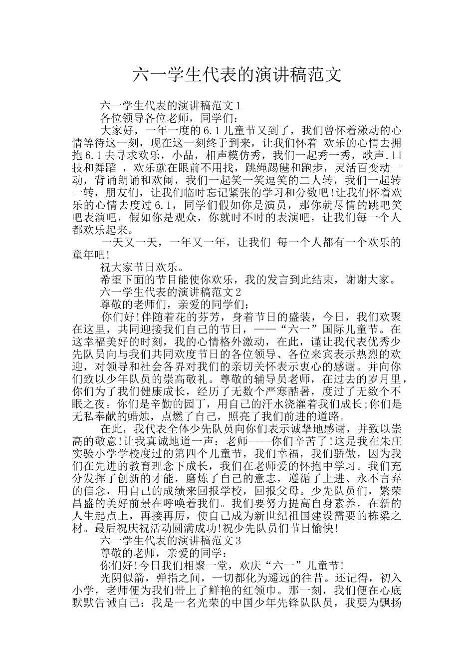 六一学生代表的演讲稿范文_第1页