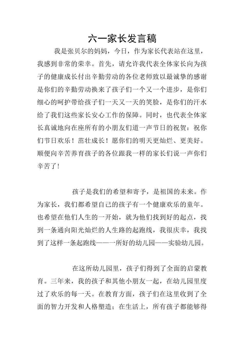 六一家长发言稿_第1页