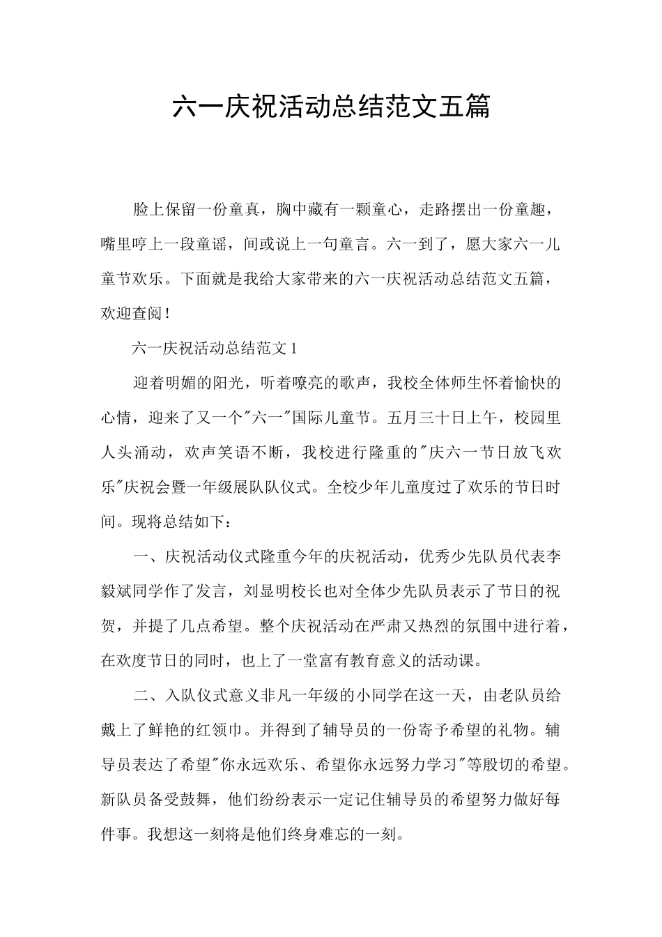 六一庆祝活动总结范文五篇_第1页