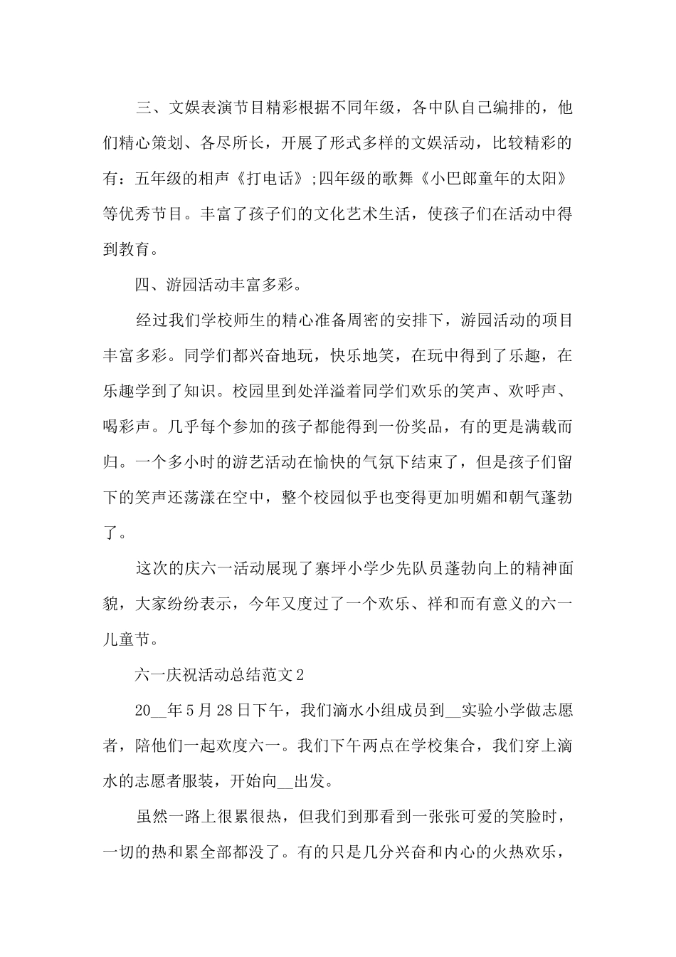 六一庆祝活动总结范文五篇_第2页