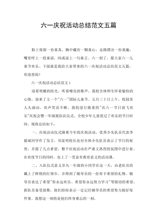 六一庆祝活动总结范文五篇