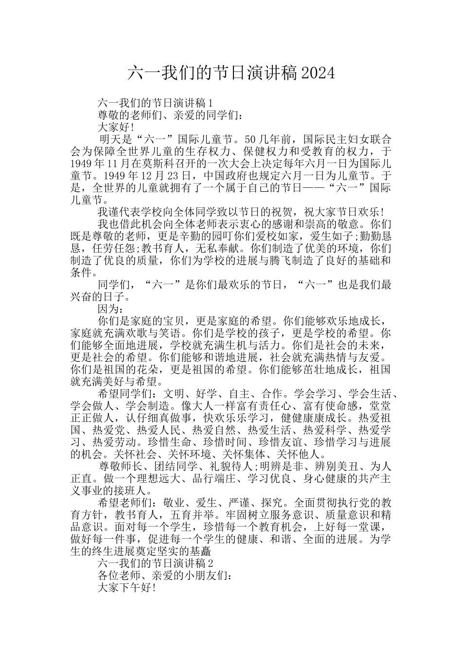 六一我们的节日演讲稿2024_第1页