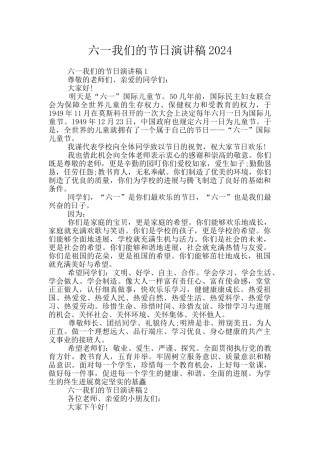 六一我们的节日演讲稿2024