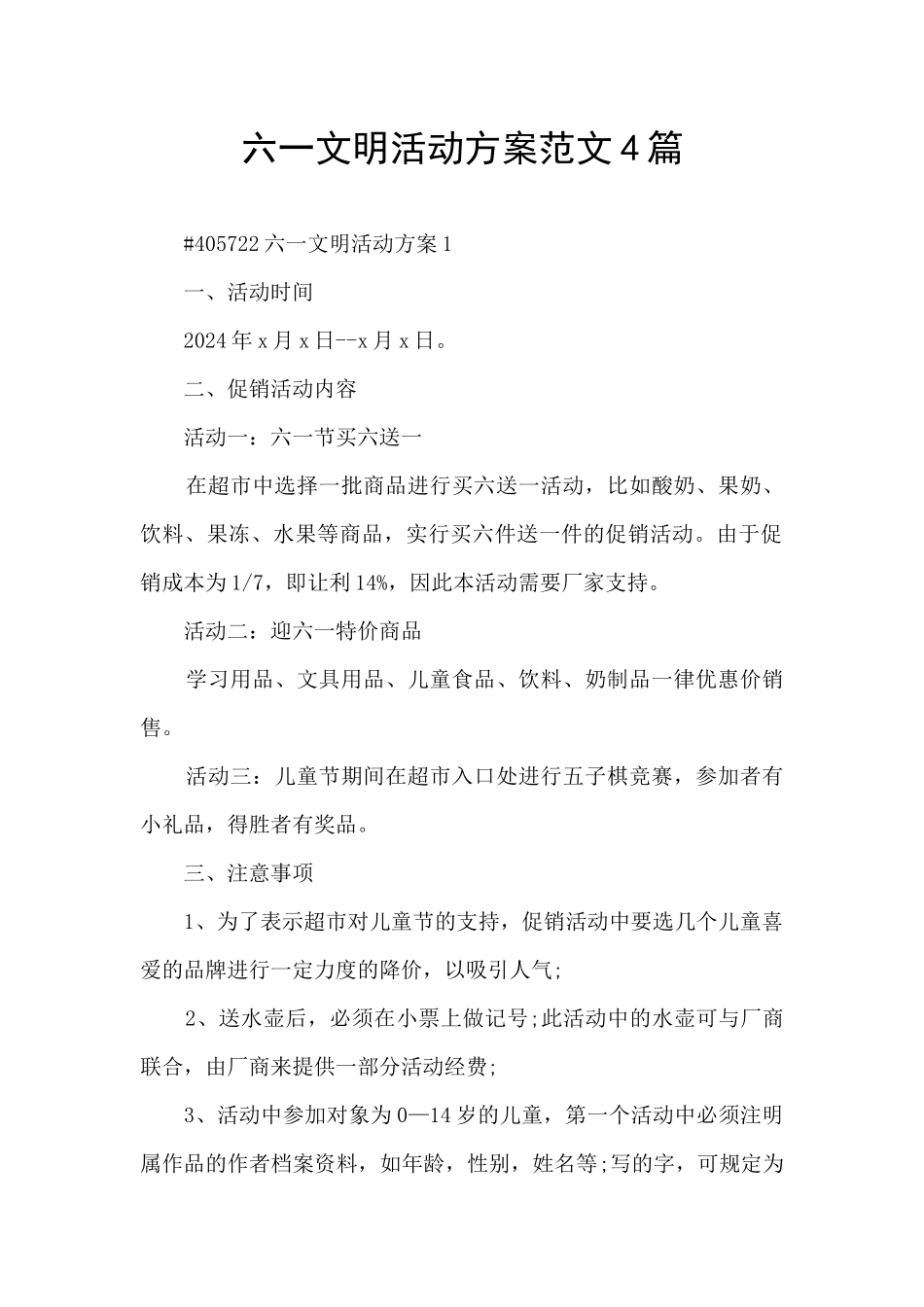 六一文明活动方案范文4篇_第1页