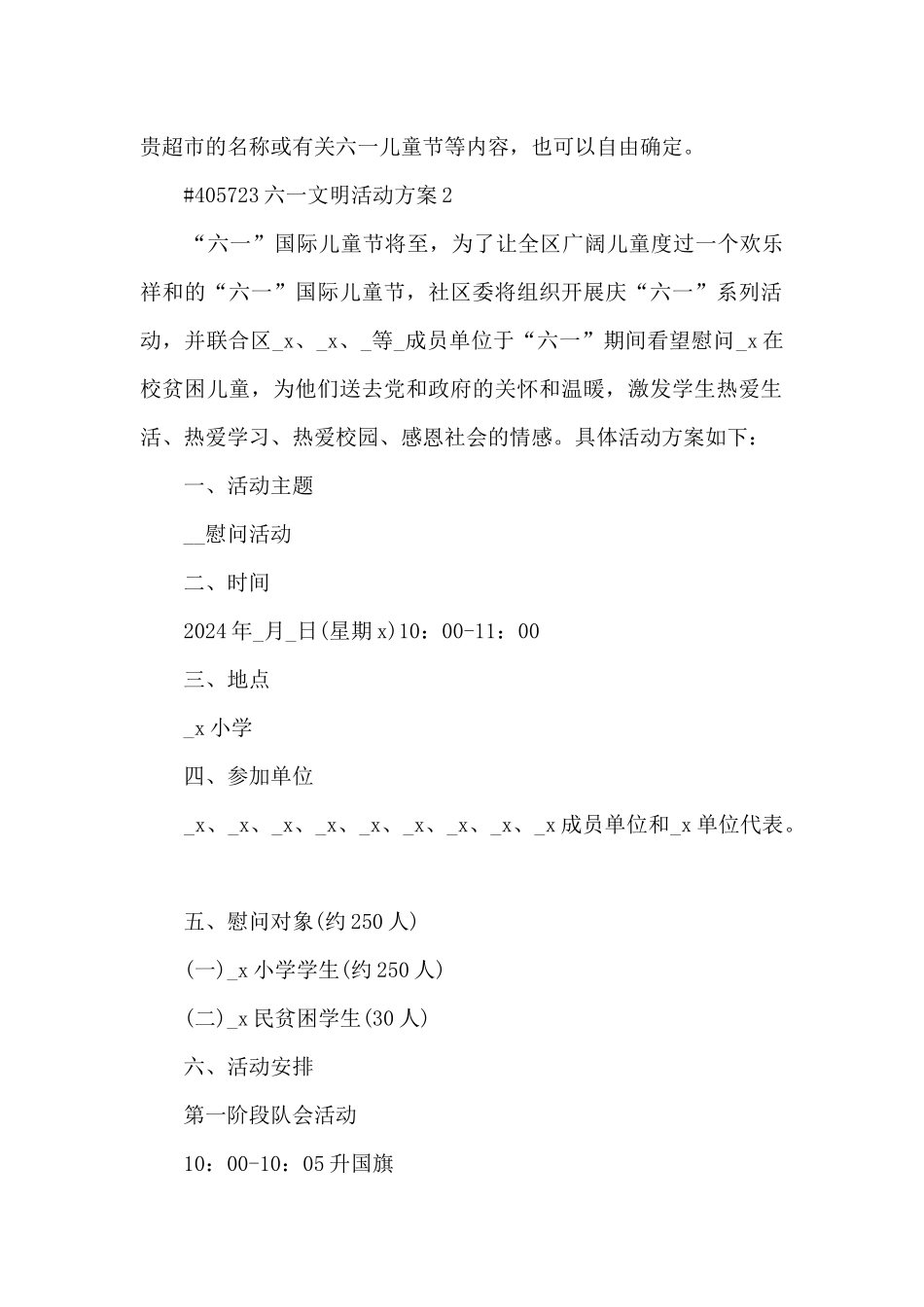 六一文明活动方案范文4篇_第2页