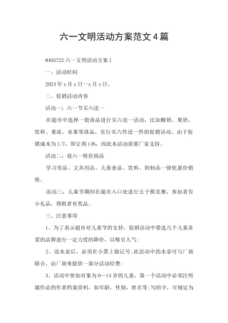 六一文明活动方案范文4篇