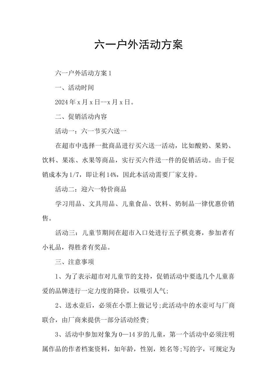 六一户外活动方案_第1页
