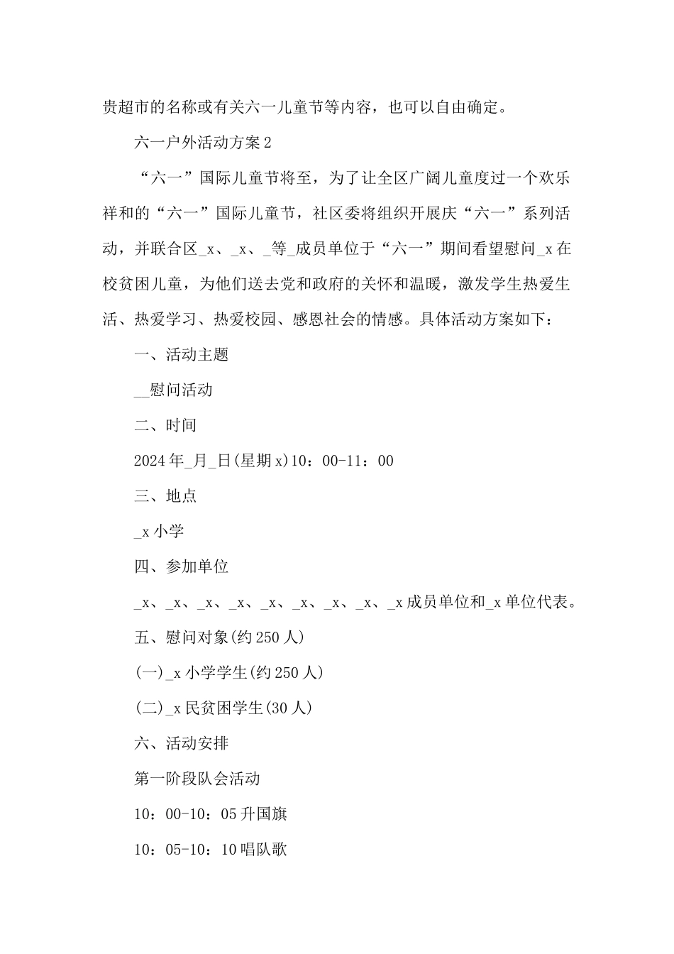 六一户外活动方案_第2页