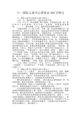 六一国际儿童节心得体会400字例文