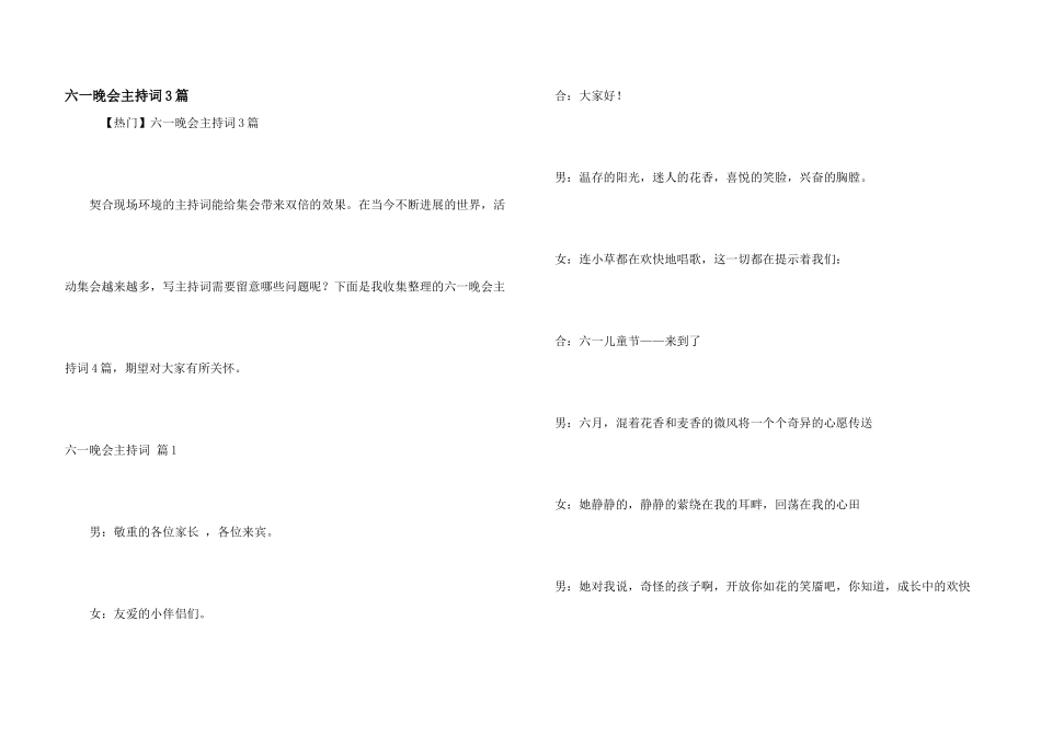 六一晚会主持词3篇_第1页