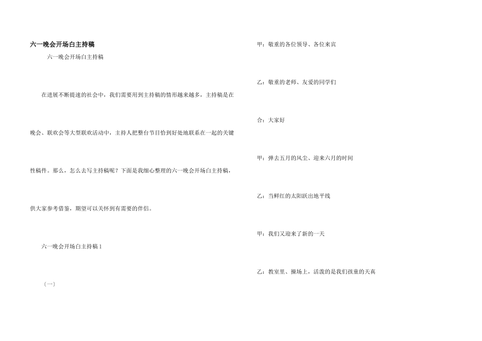 六一晚会开场白主持稿_第1页