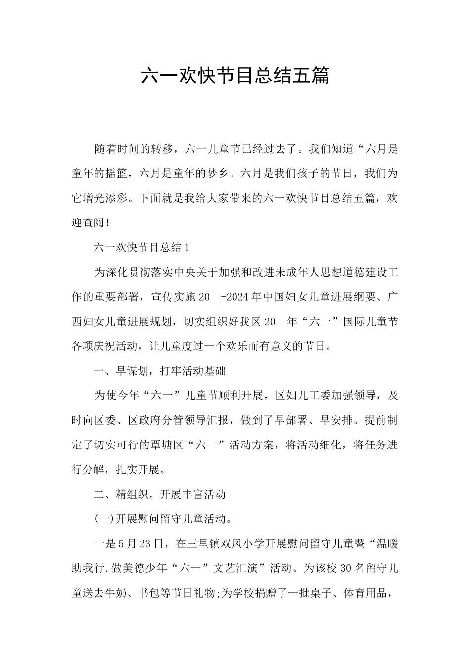 六一欢快节目总结五篇_第1页