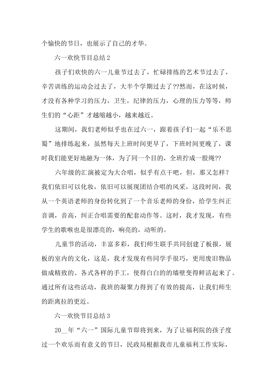 六一欢快节目总结五篇_第3页
