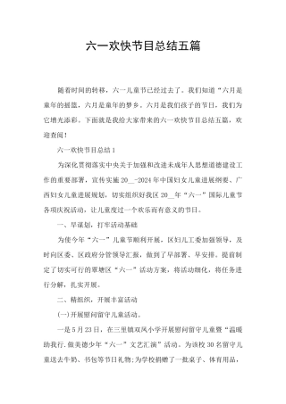 六一欢快节目总结五篇