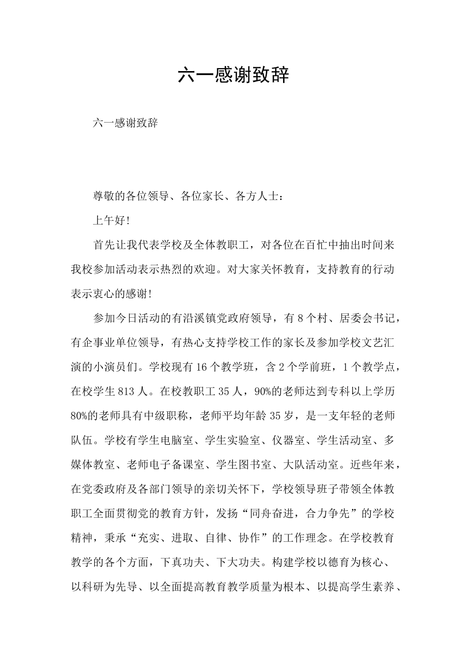 六一感谢致辞_第1页