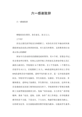 六一感谢致辞