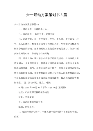 六一活动方案策划书3篇
