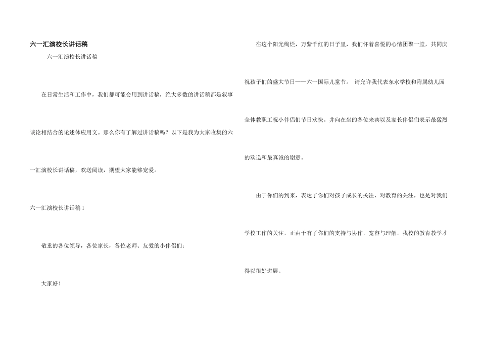 六一汇演校长讲话稿_第1页