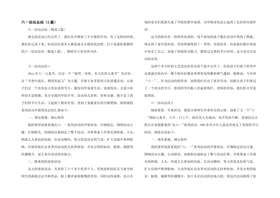 六一活动总结_第1页