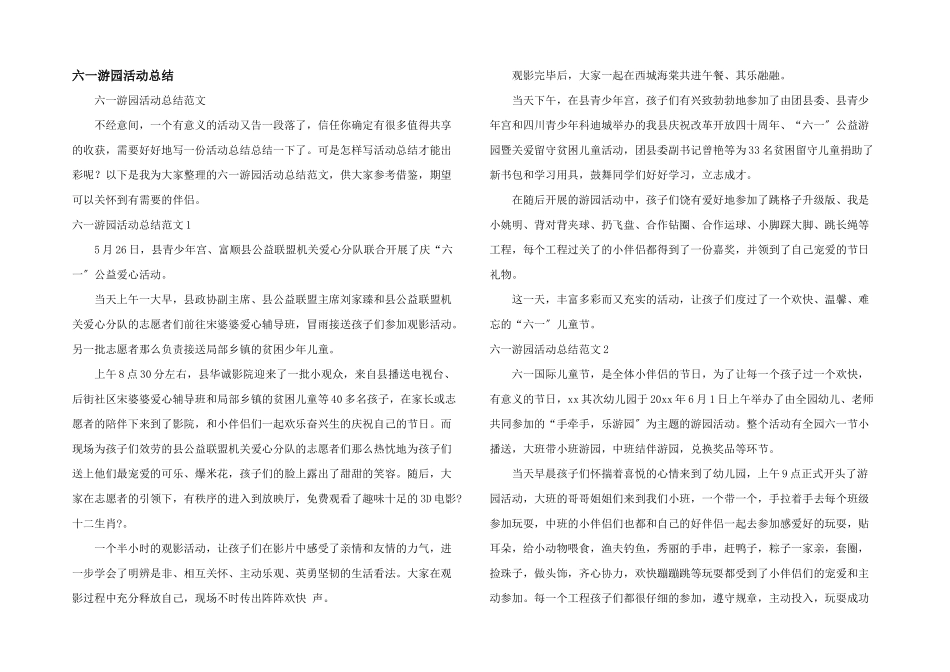 六一游园活动总结_第1页