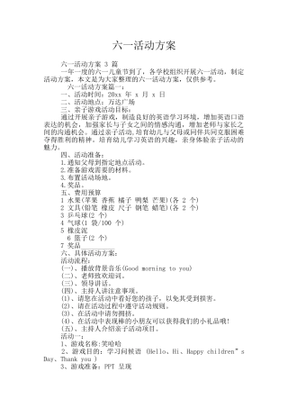 六一活动方案