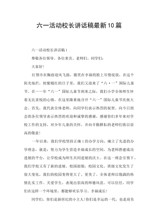 六一活动校长讲话稿最新10篇
