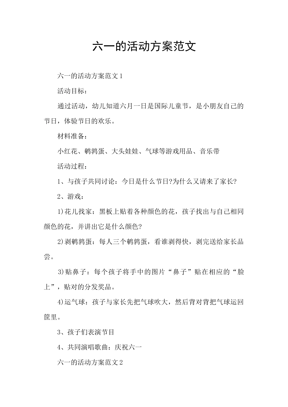 六一的活动方案范文_第1页
