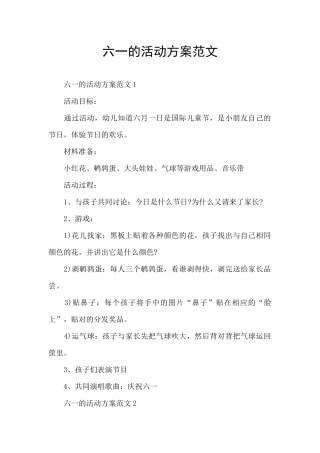 六一的活动方案范文