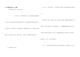 六一的优秀450字