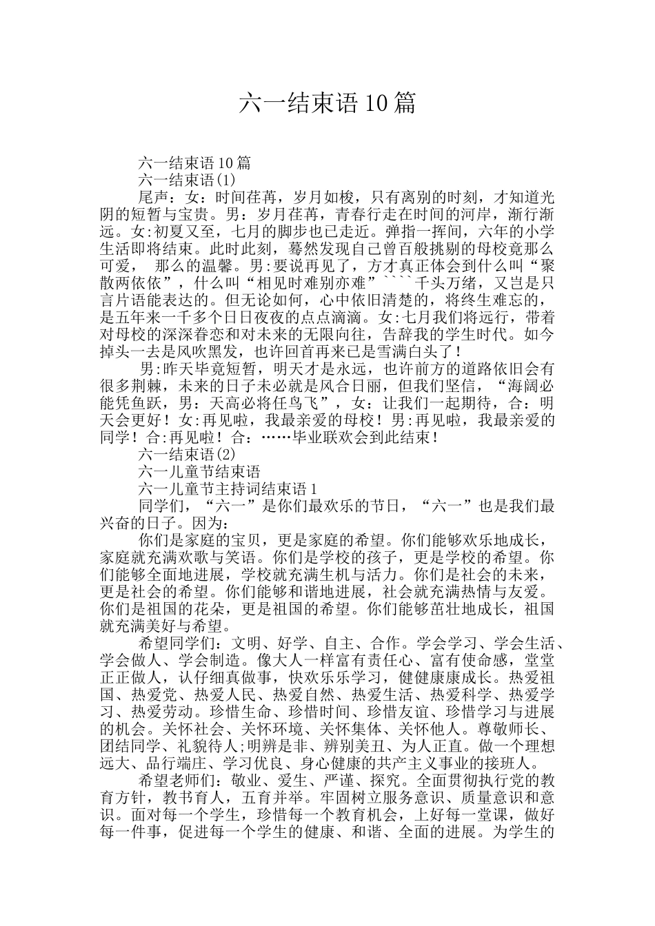 六一结束语10篇_第1页