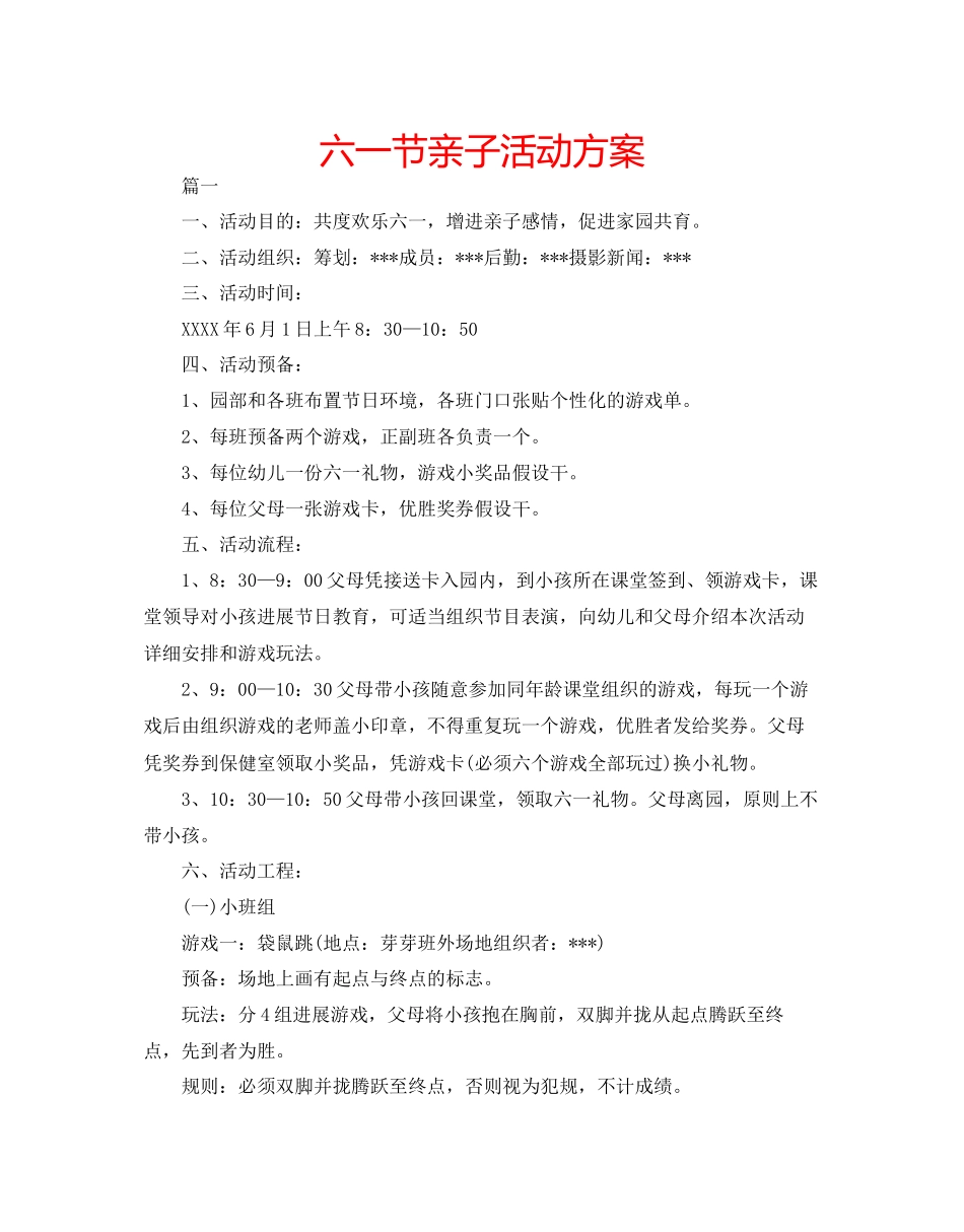 六一节亲子活动方案_第1页