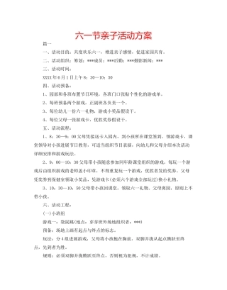 六一节亲子活动方案