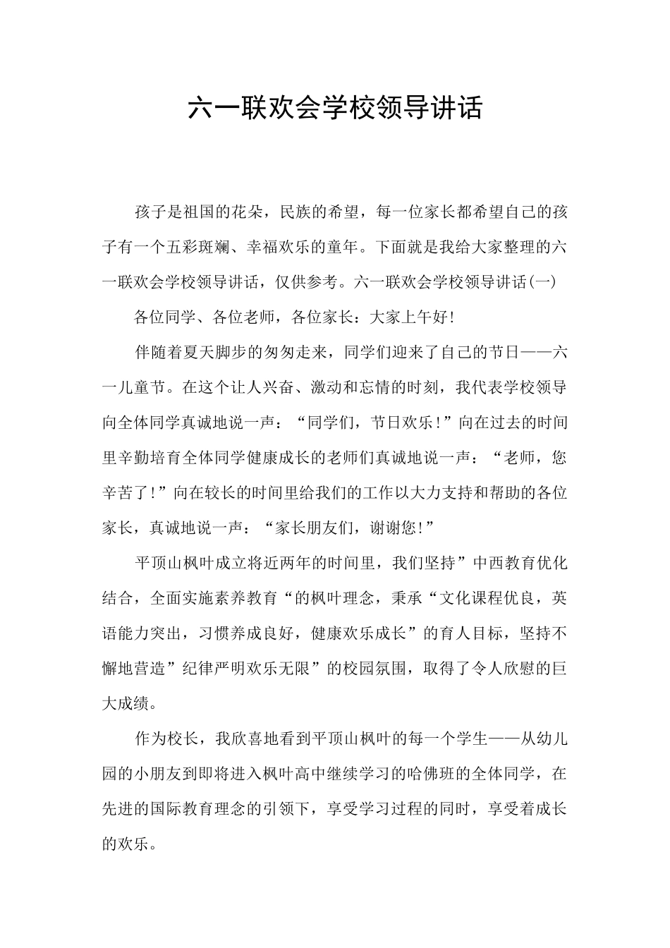 六一联欢会学校领导讲话_第1页