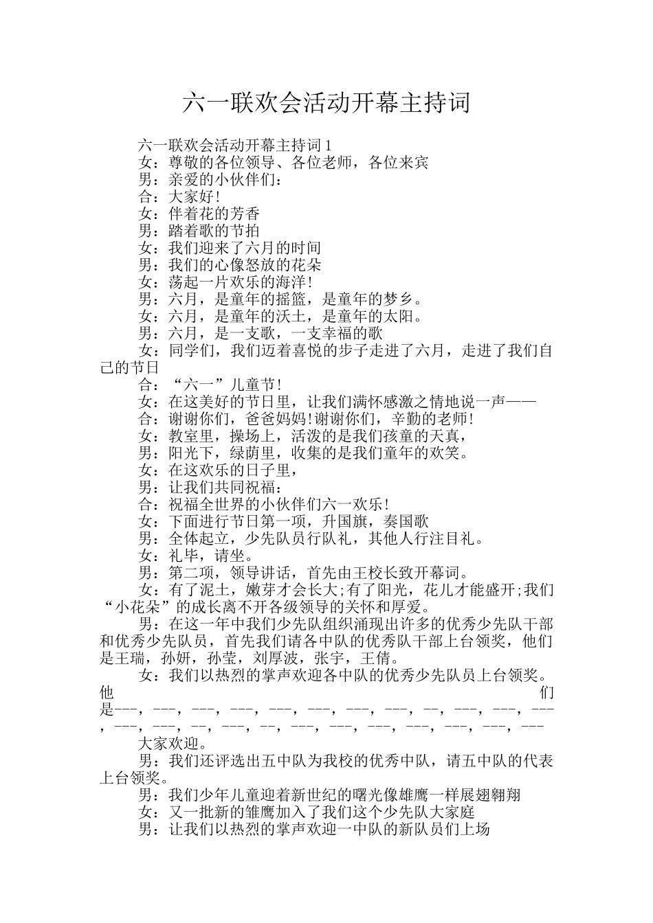 六一联欢会活动开幕主持词_第1页