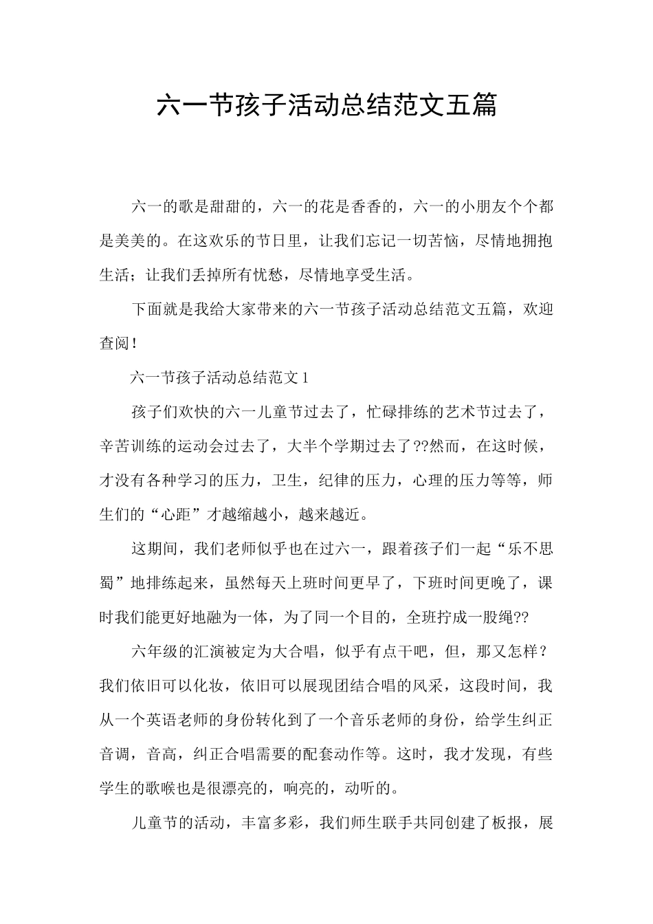 六一节孩子活动总结范文五篇_第1页