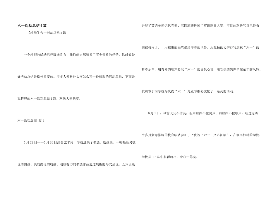 六一活动总结4篇_第1页