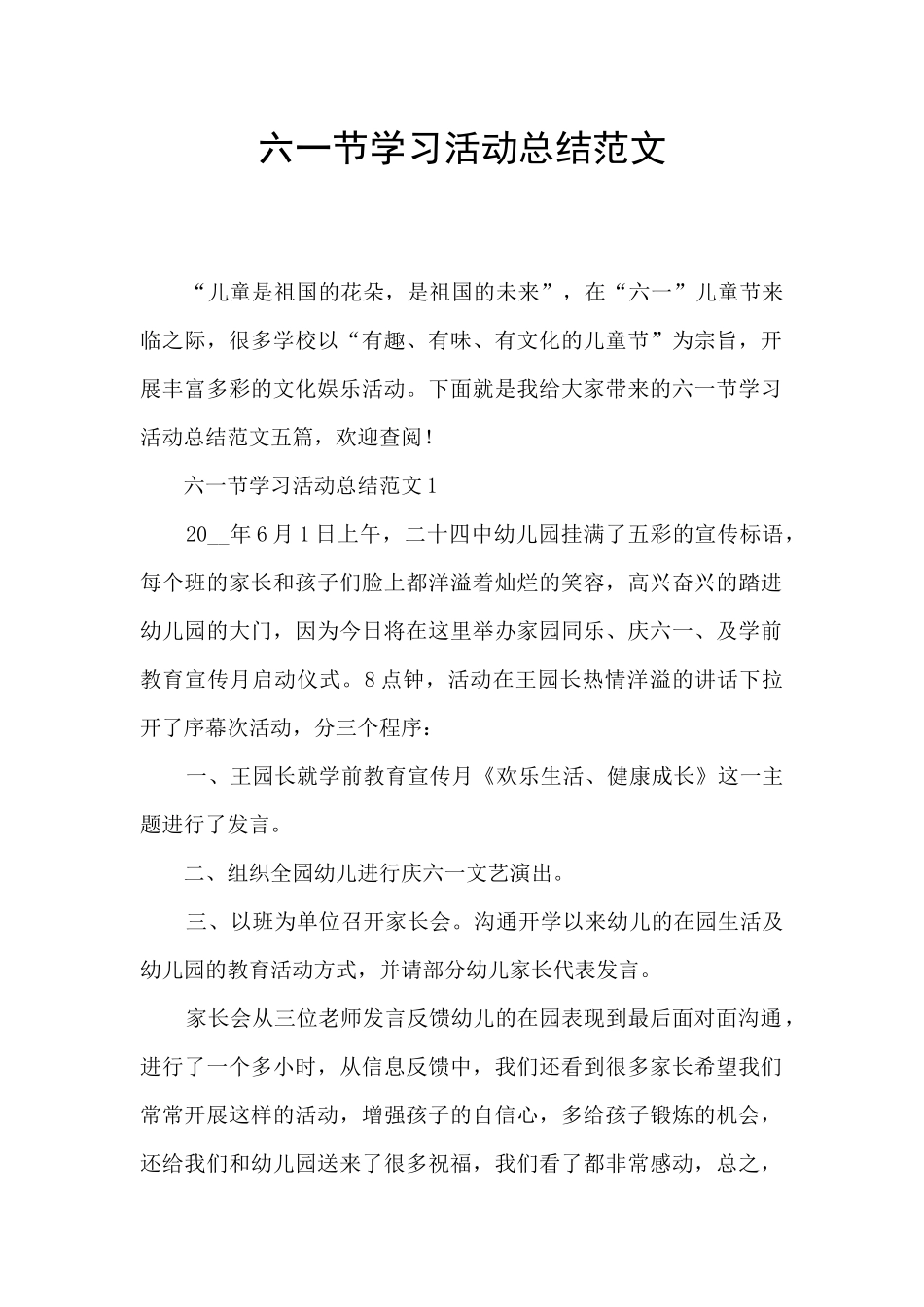 六一节学习活动总结范文_第1页