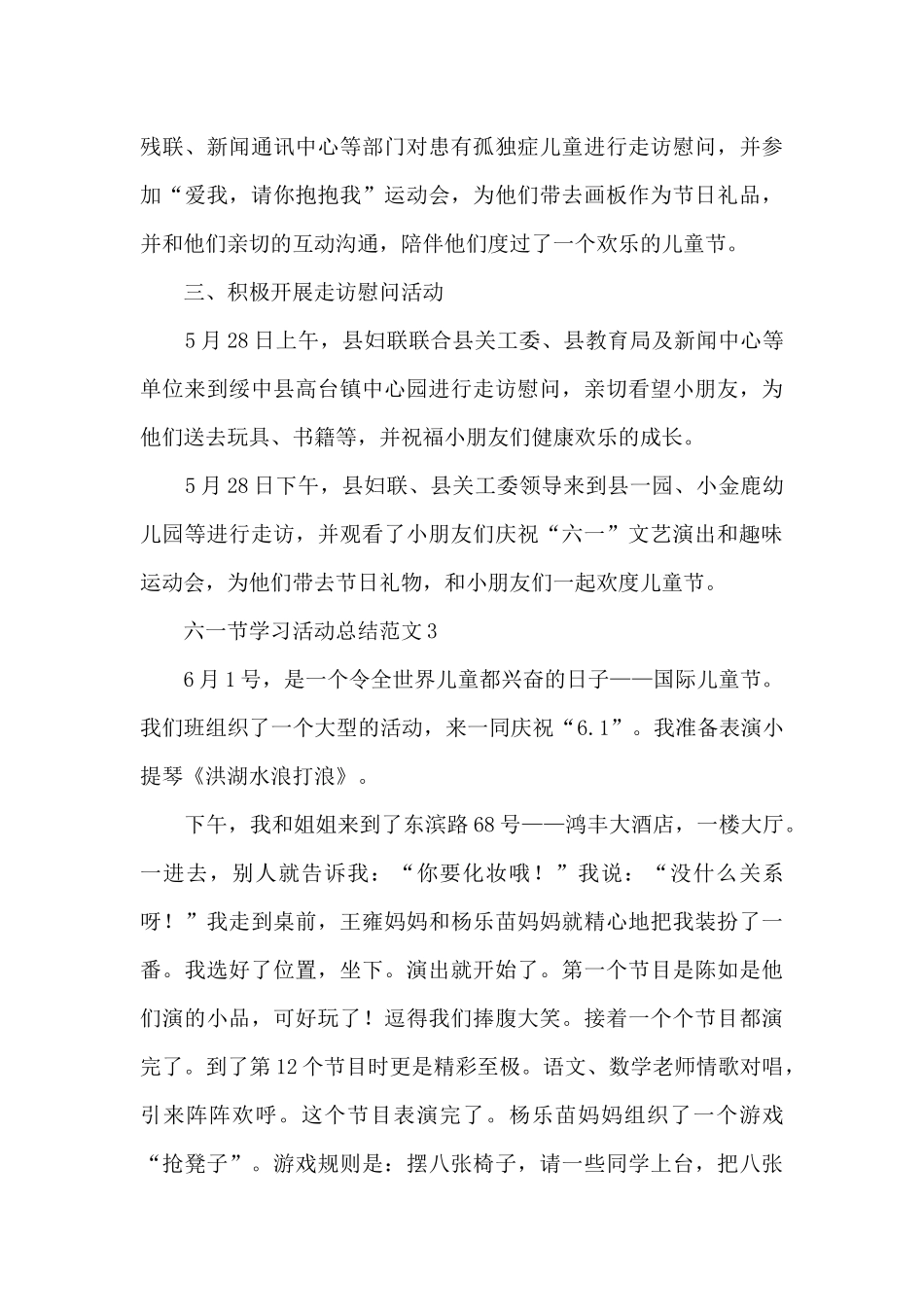 六一节学习活动总结范文_第3页