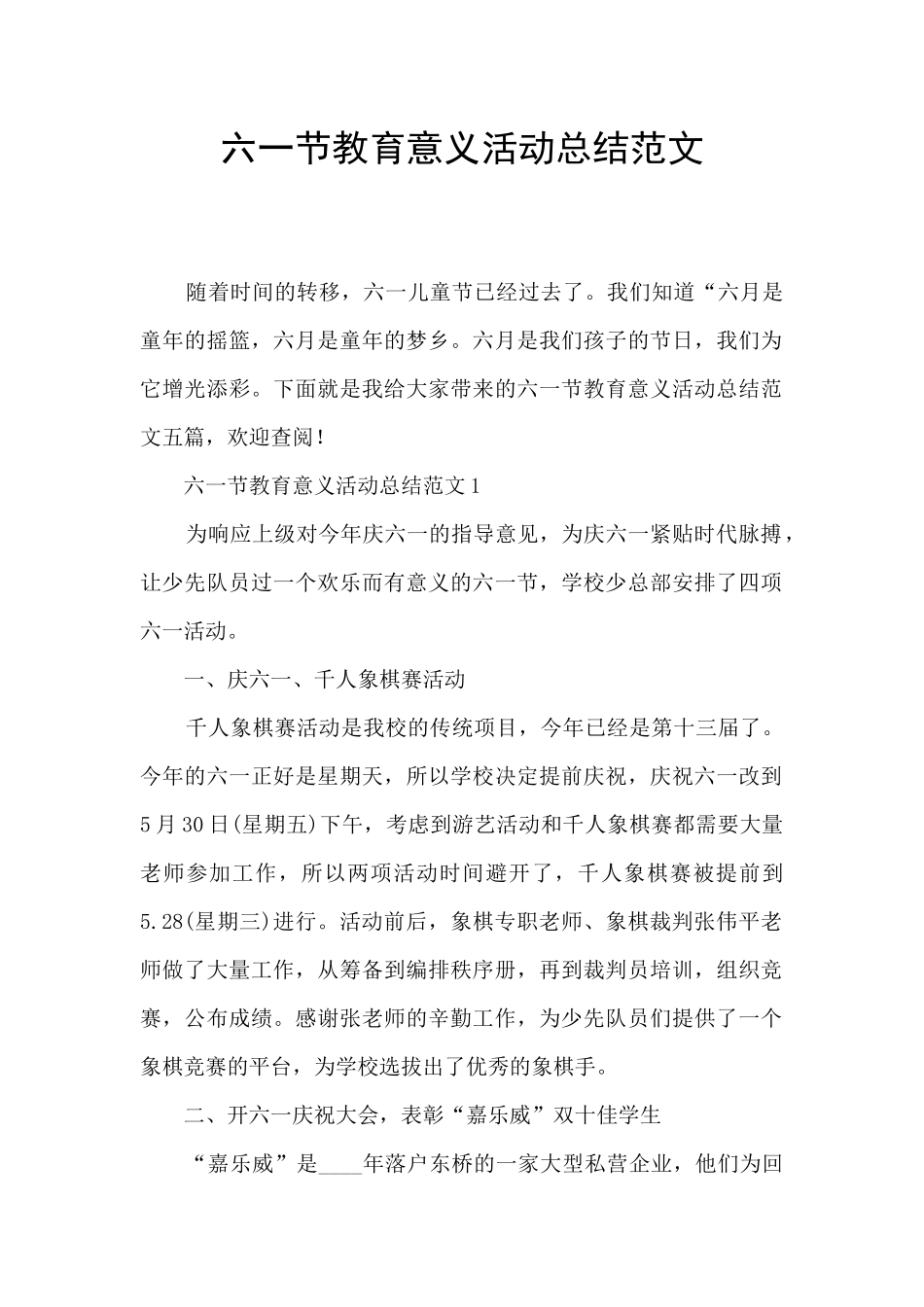 六一节教育意义活动总结范文_第1页