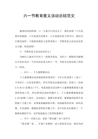 六一节教育意义活动总结范文