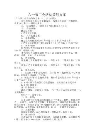 六一节工会活动策划方案