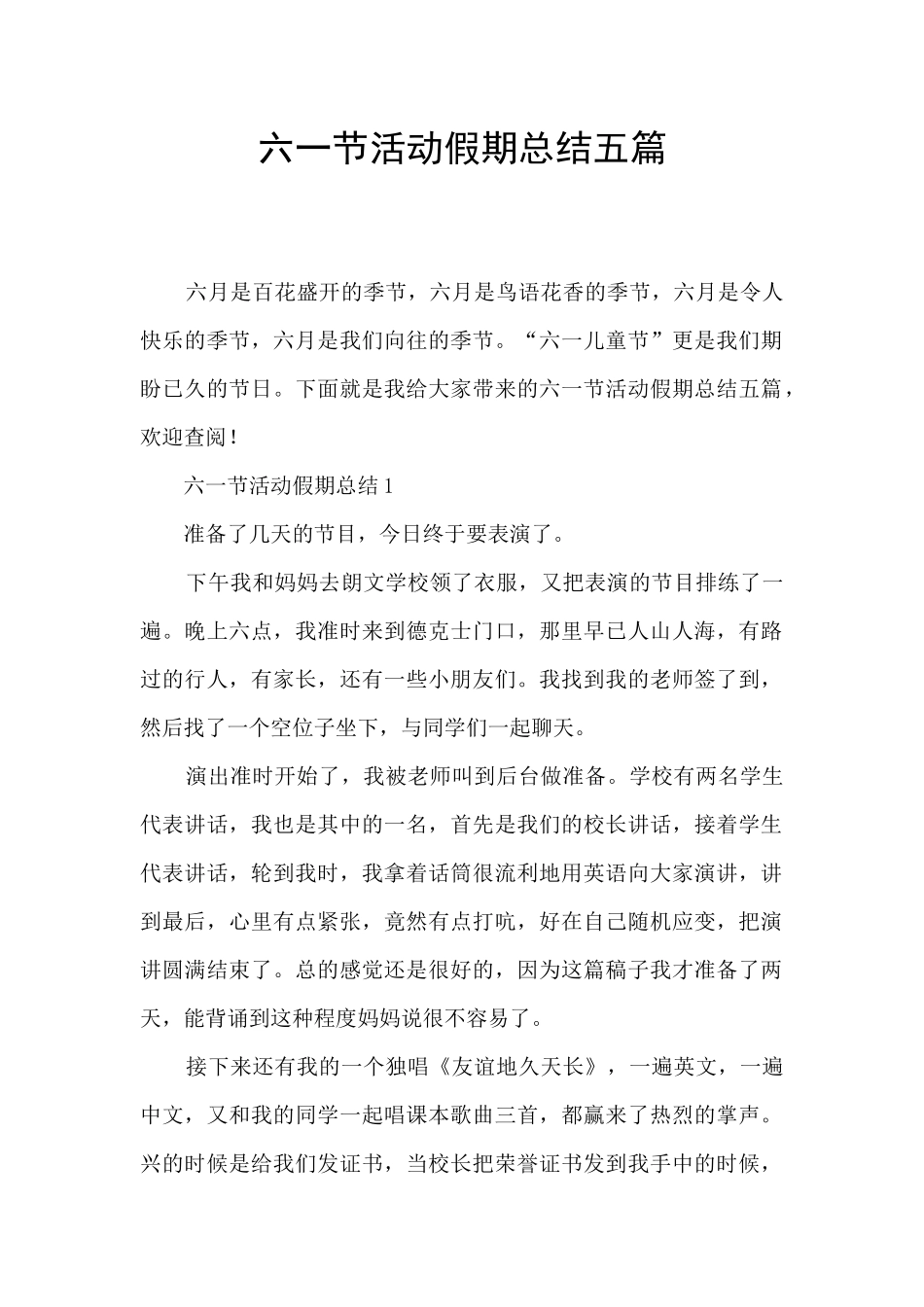 六一节活动假期总结五篇_第1页