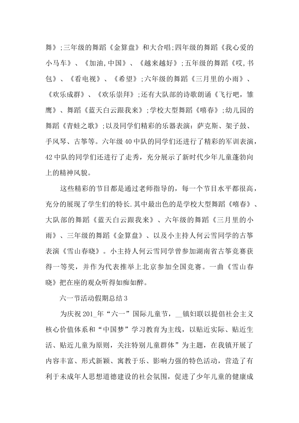 六一节活动假期总结五篇_第3页