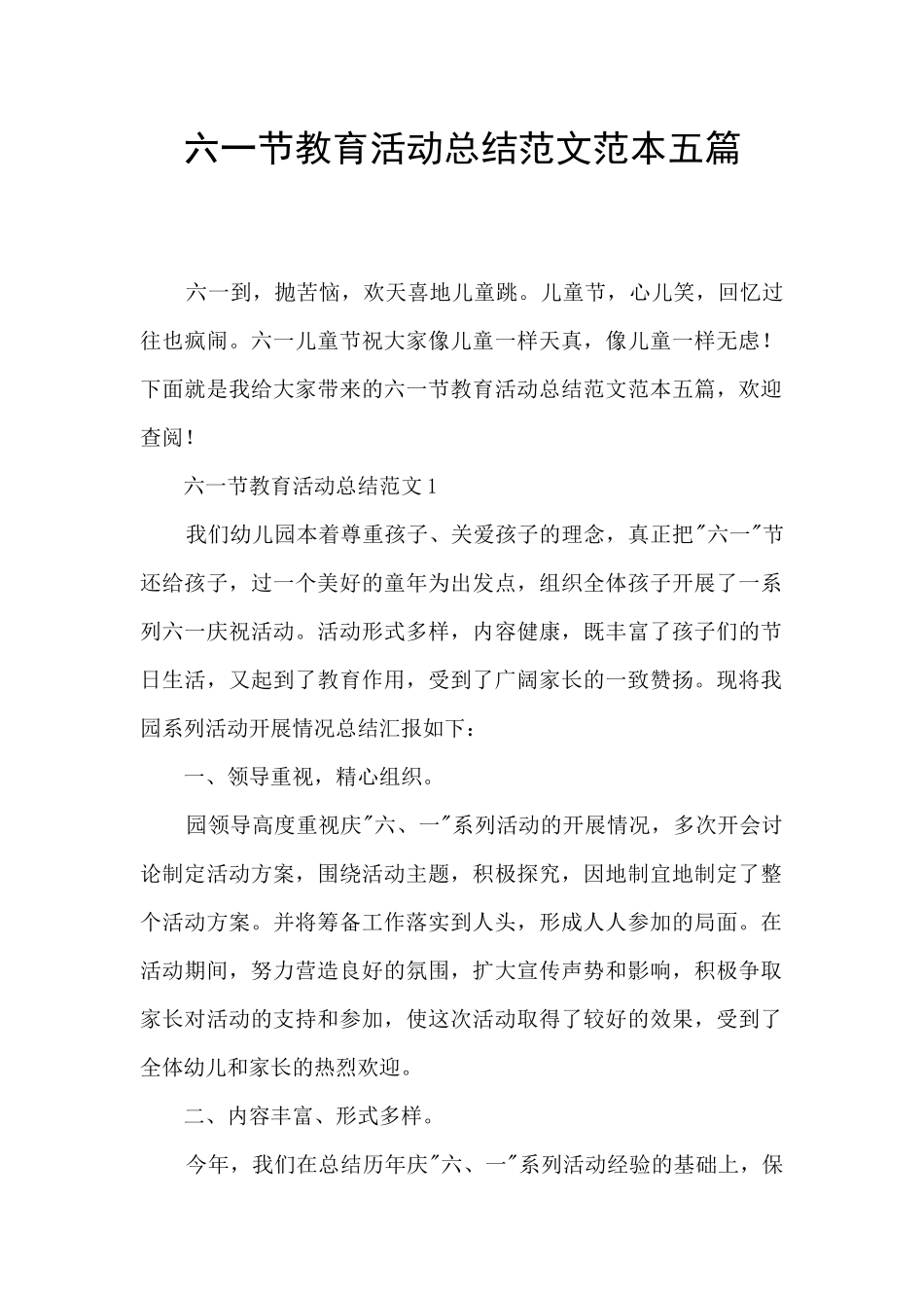 六一节教育活动总结范文范本五篇_第1页