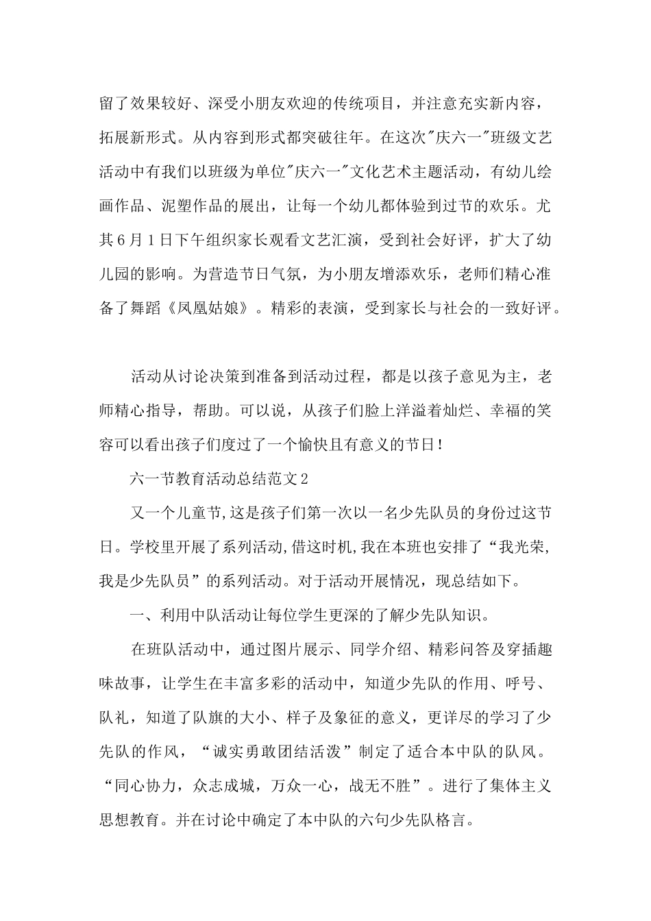六一节教育活动总结范文范本五篇_第2页