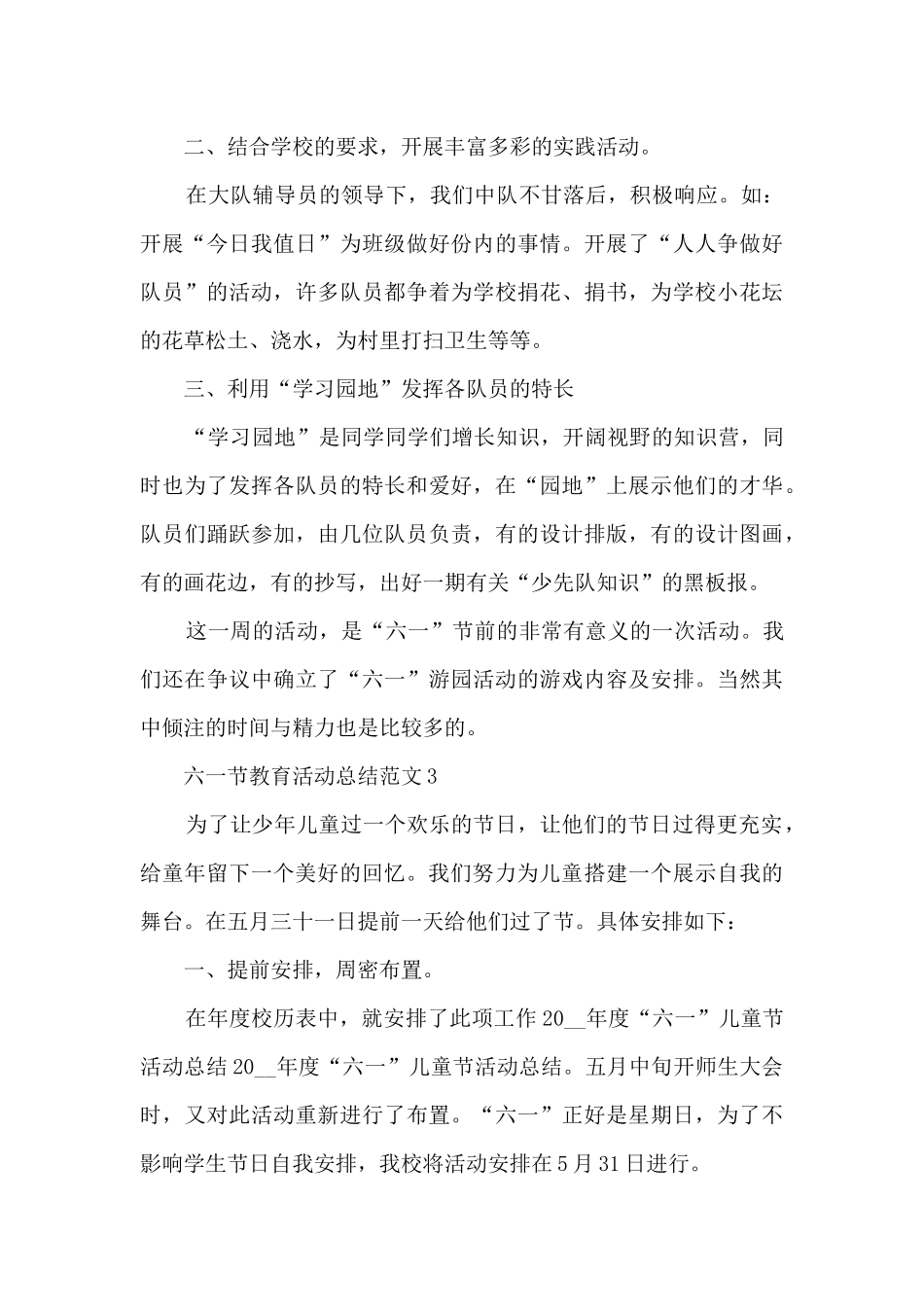 六一节教育活动总结范文范本五篇_第3页