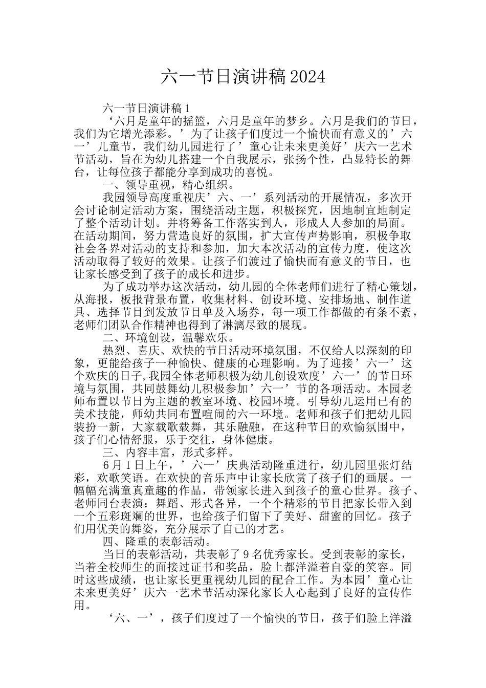 六一节日演讲稿2024_第1页