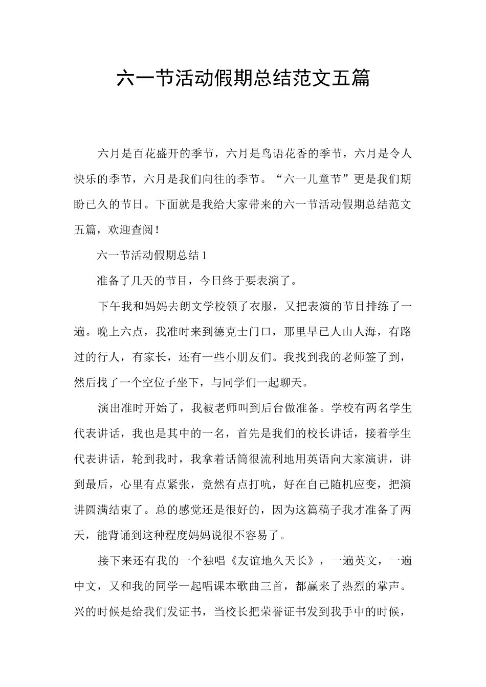 六一节活动假期总结范文五篇_第1页