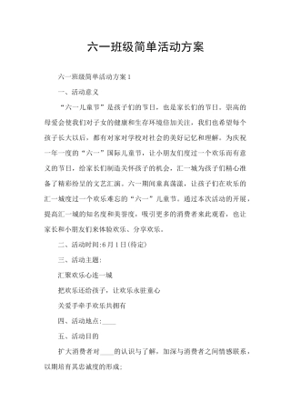 六一班级简单活动方案