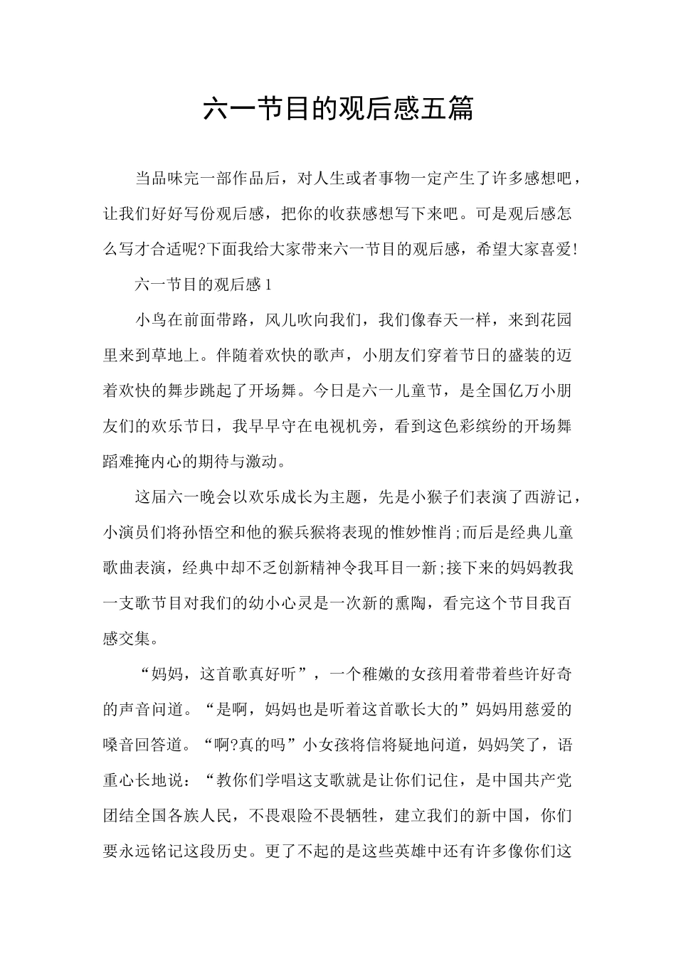 六一节目的观后感五篇_第1页